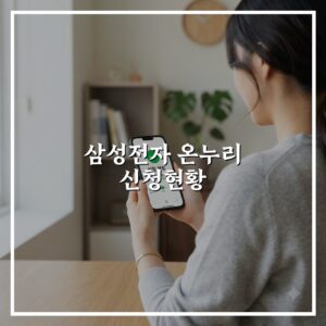 삼성전자 온누리 신청현황 대상자 확인 절차 한눈에