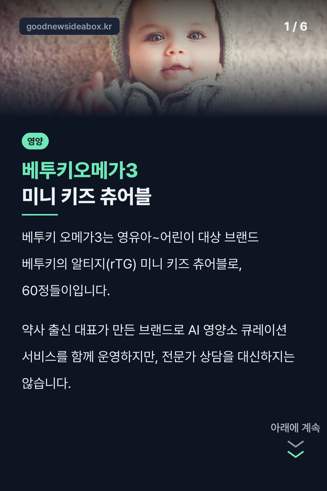 베투키오메가3 미니 키즈 츄어블