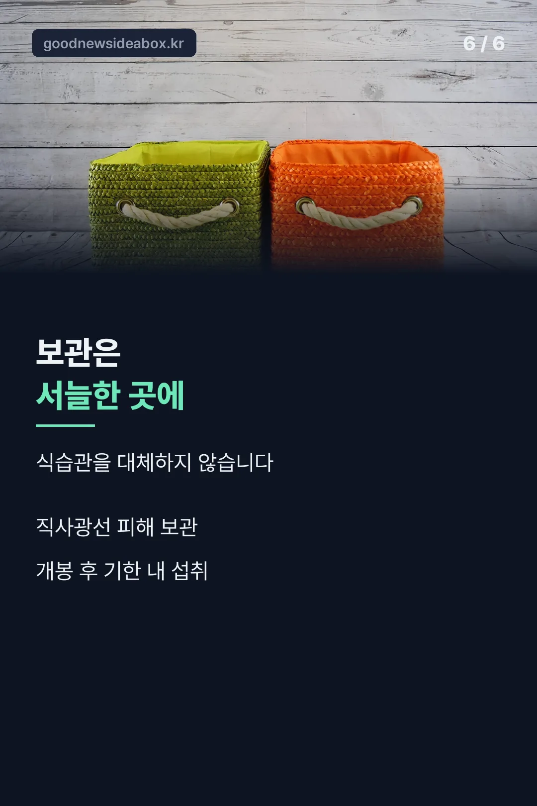 보관 방법 안내