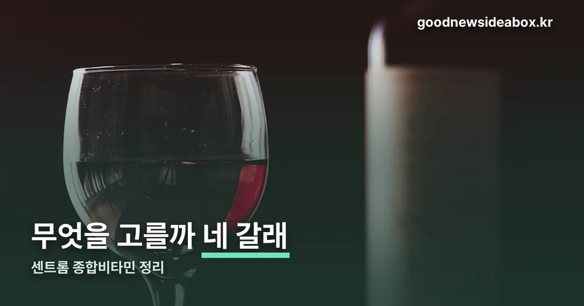 센트롬 종합비타민 정리 썸네일