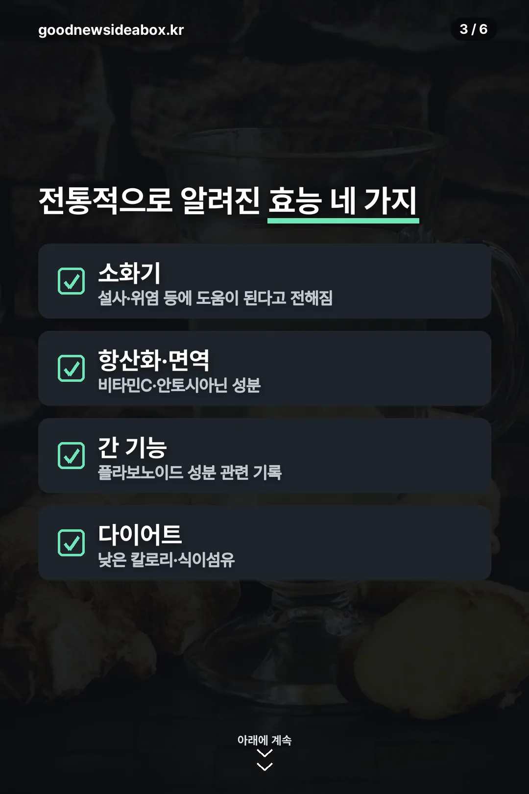 전통적으로 알려진 효능 네 가지