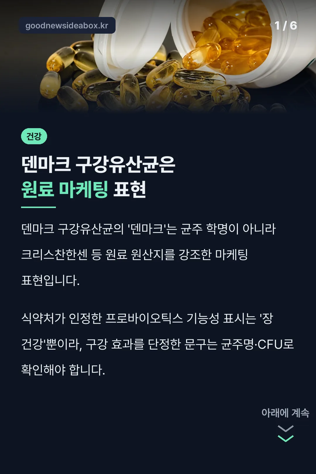 덴마크 구강유산균은 원료 마케팅 표현