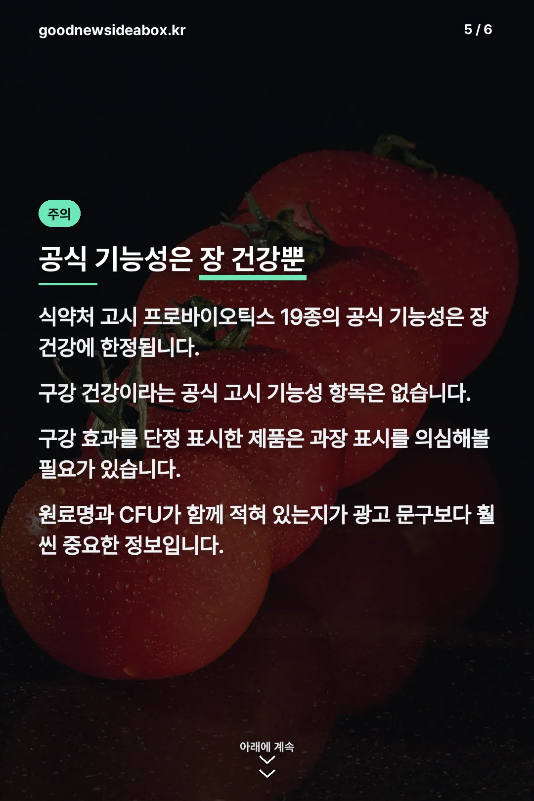 식약처 공식 기능성 범위