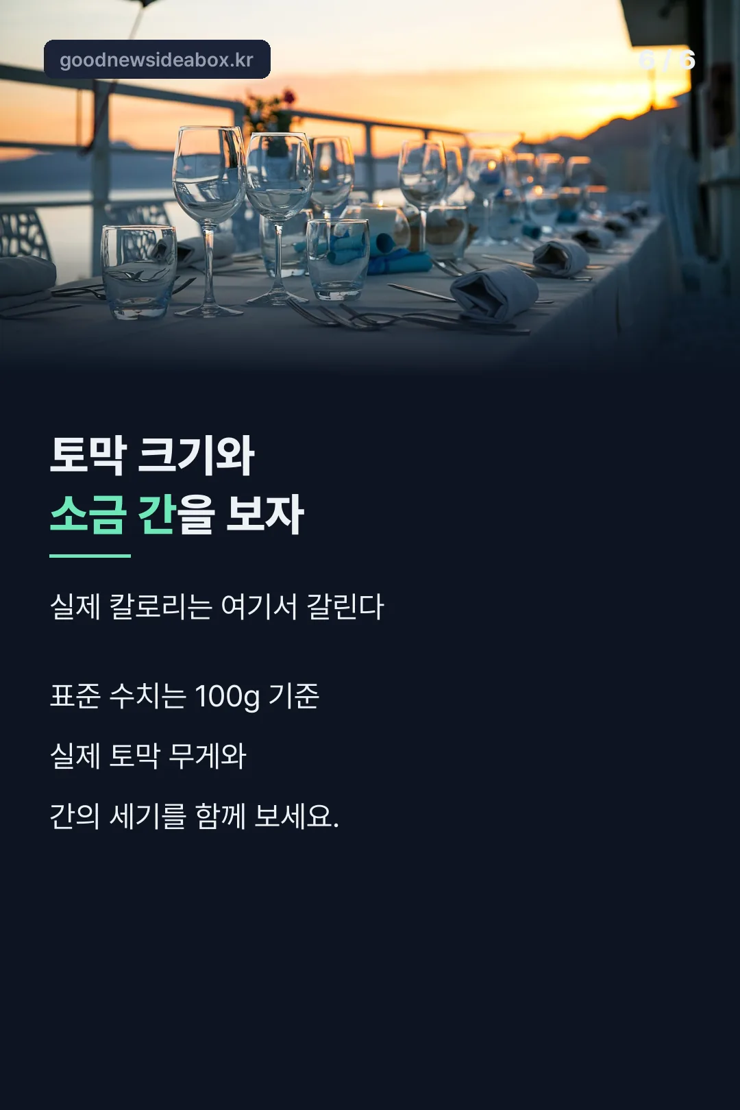 토막 크기와 소금 간 정리