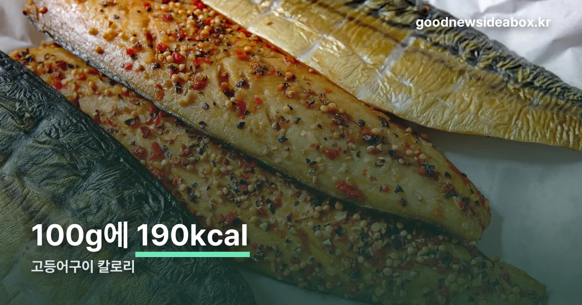 고등어구이 칼로리 정리 썸네일