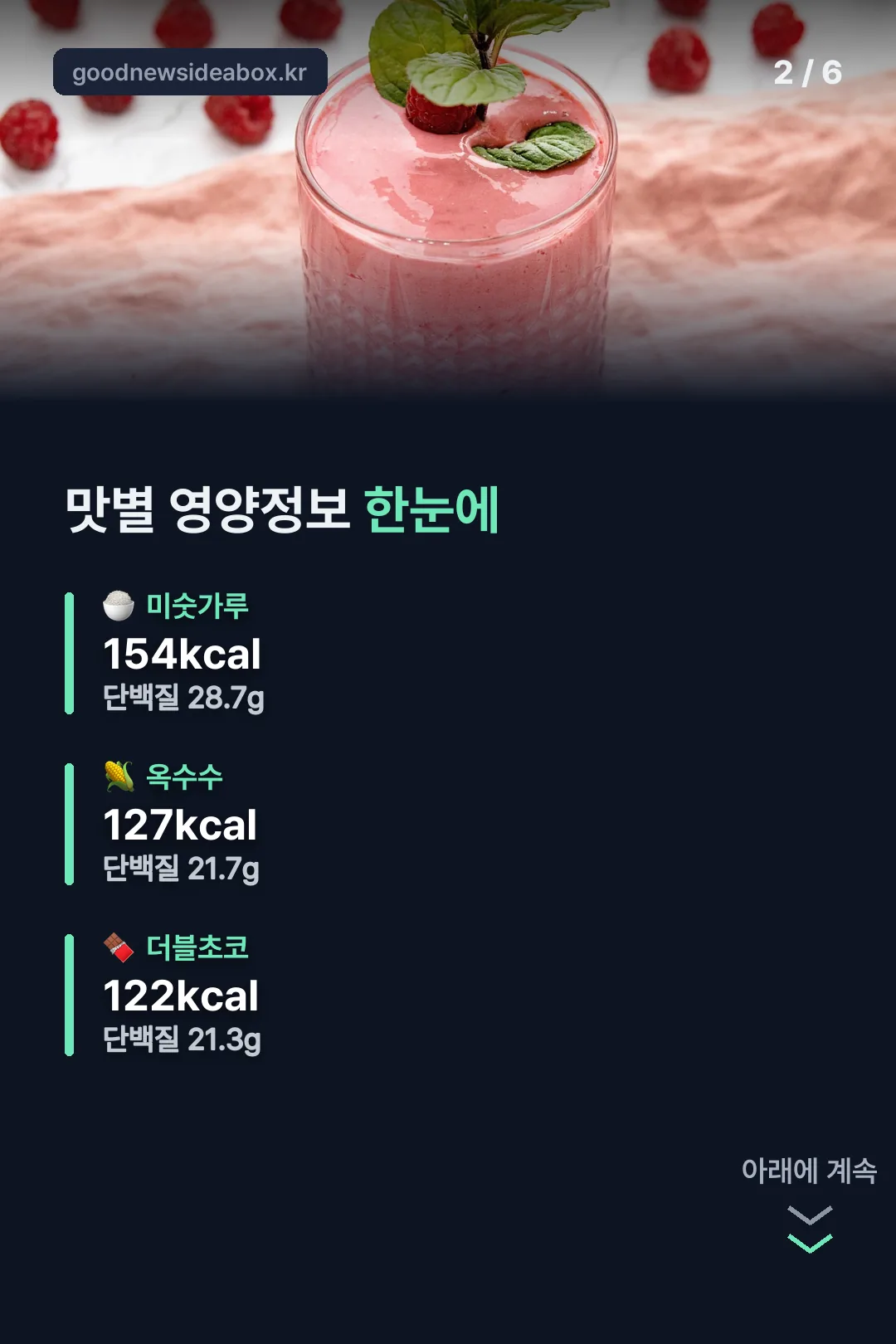 맛별 영양정보 비교