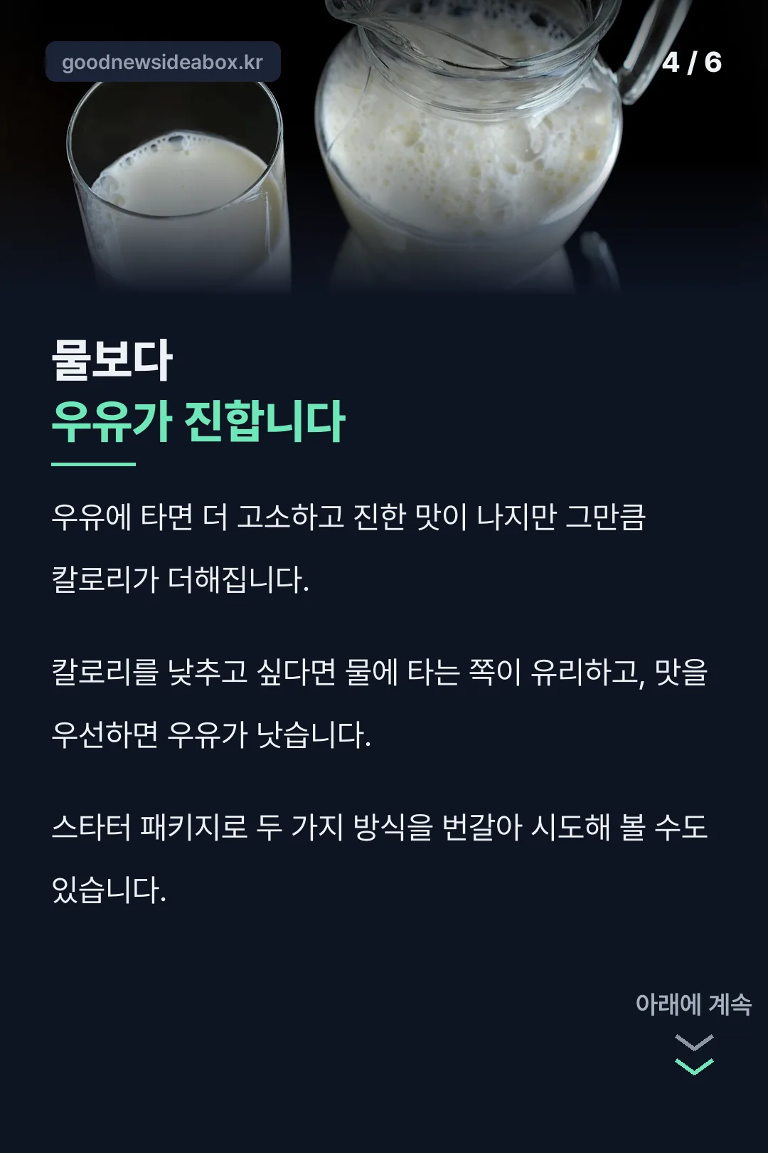 우유와 물의 차이