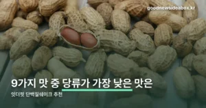 잇더핏 단백질쉐이크 추천 — 맛별 칼로리·단백질·당류 비교