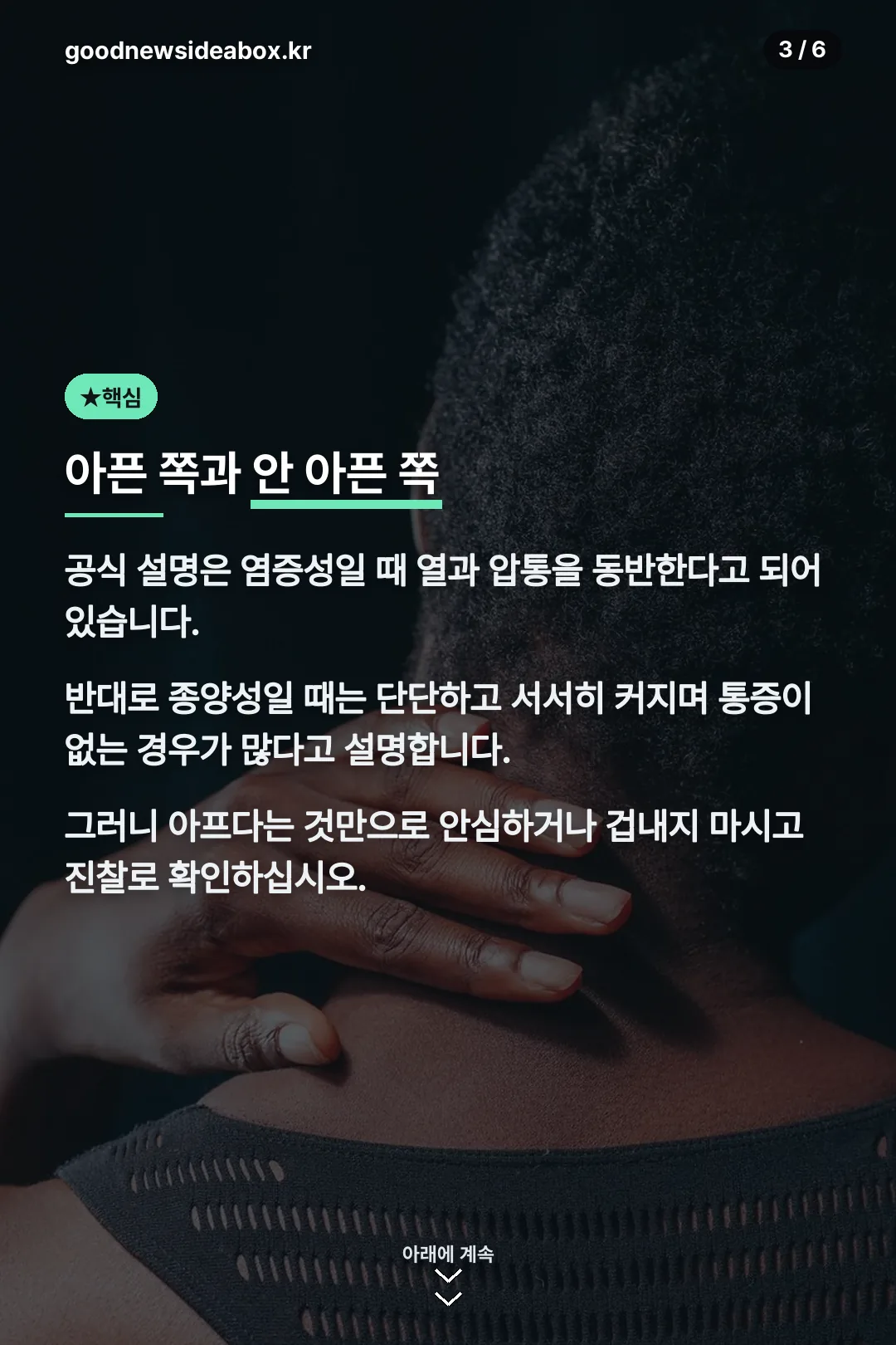 아픈 쪽과 안 아픈 쪽