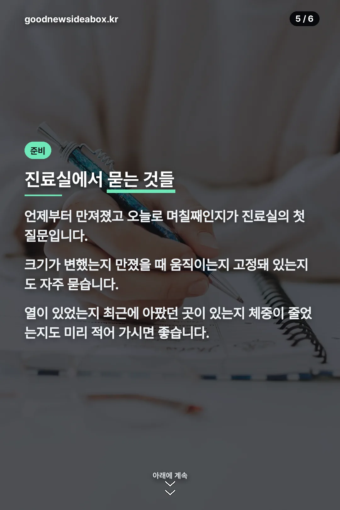 진료실에서 묻는 것