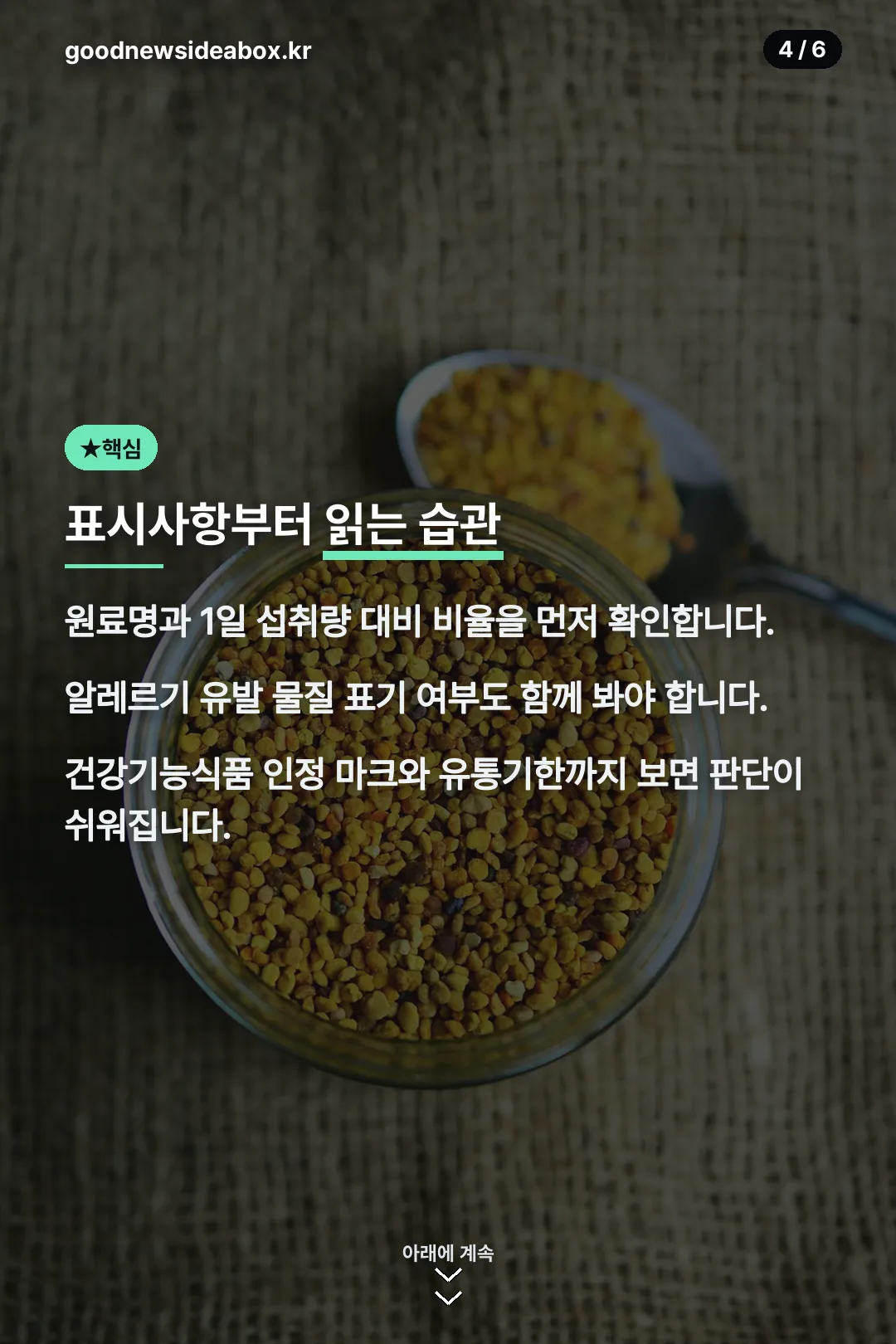 표시사항 확인 습관