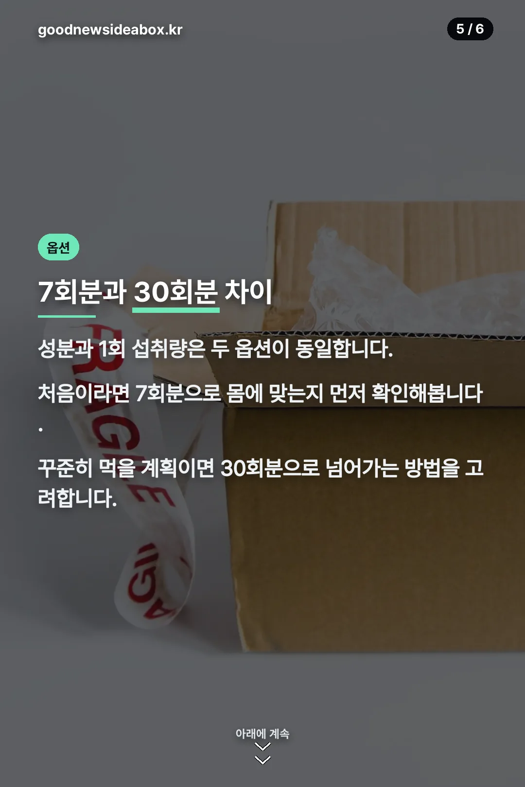 7회분 30회분 차이