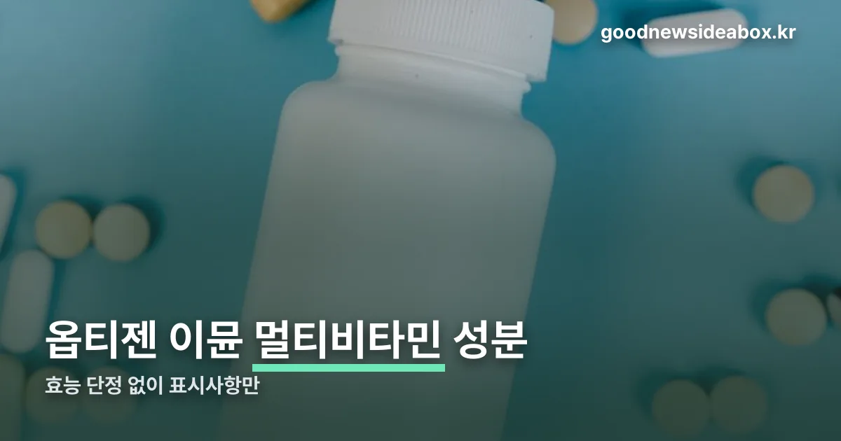 옵티젠 이뮨 멀티비타민 정리 썸네일