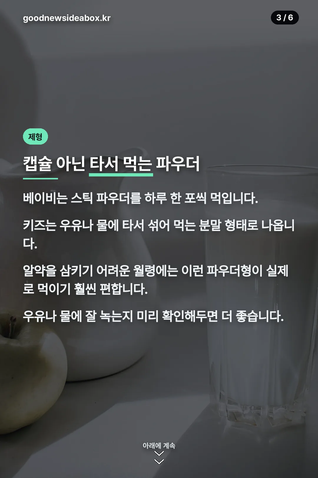 타서 먹는 파우더 제형