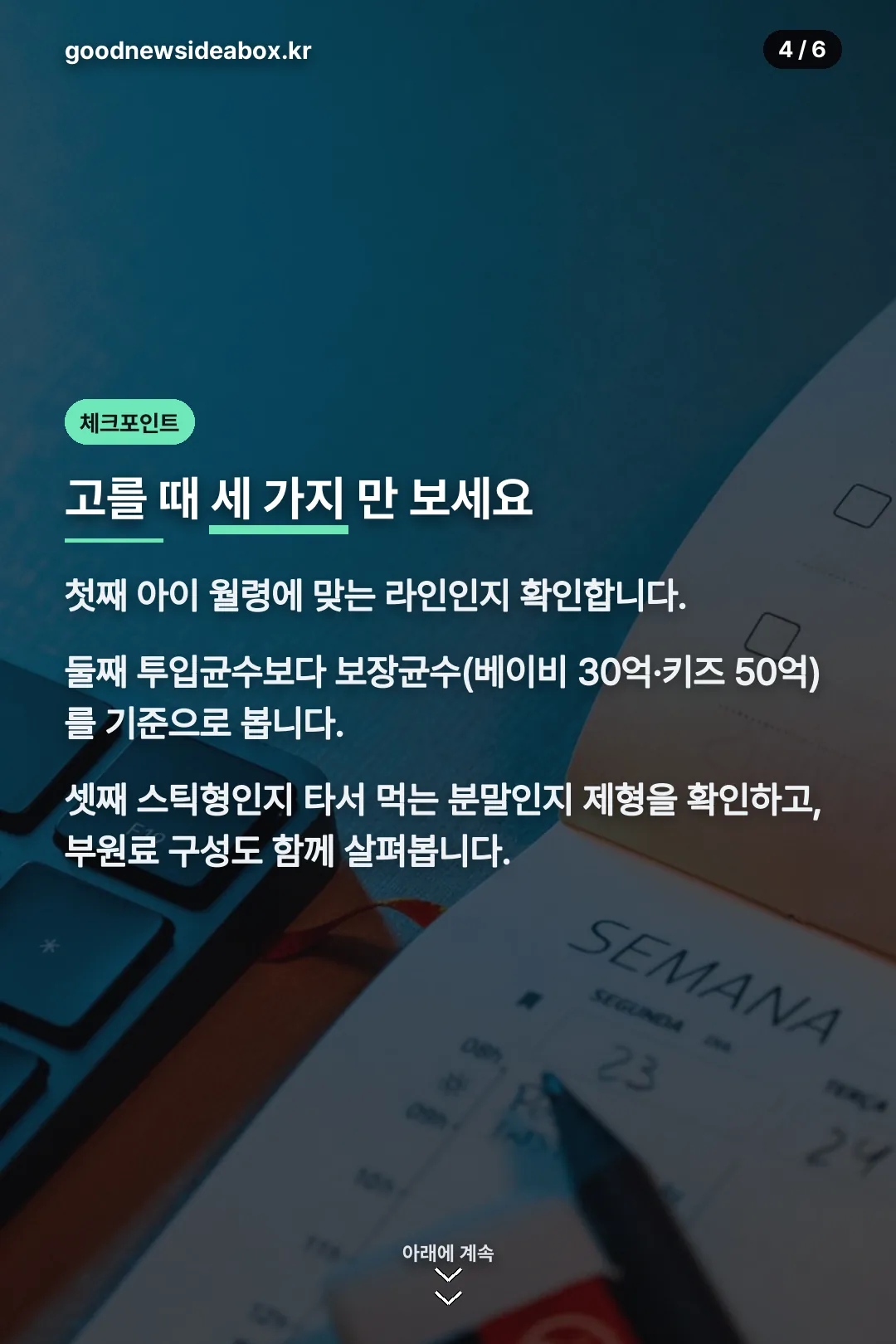 고를 때 체크포인트 세 가지
