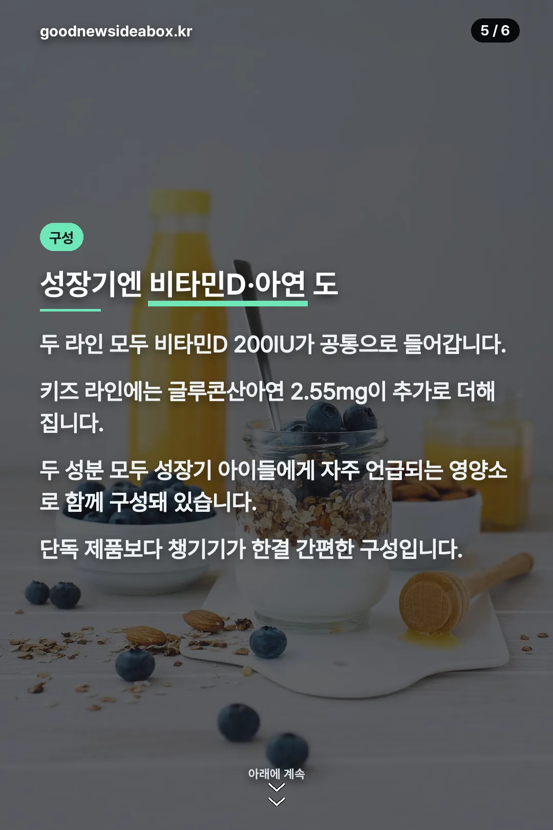 비타민D·아연 구성