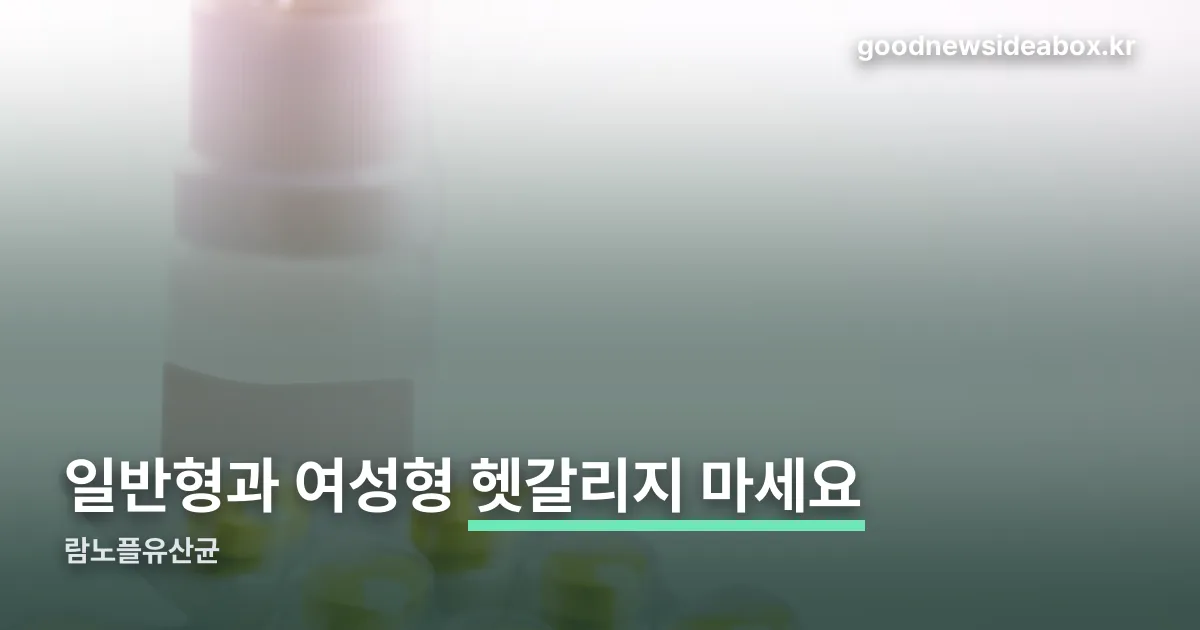 람노플유산균 정리 썸네일