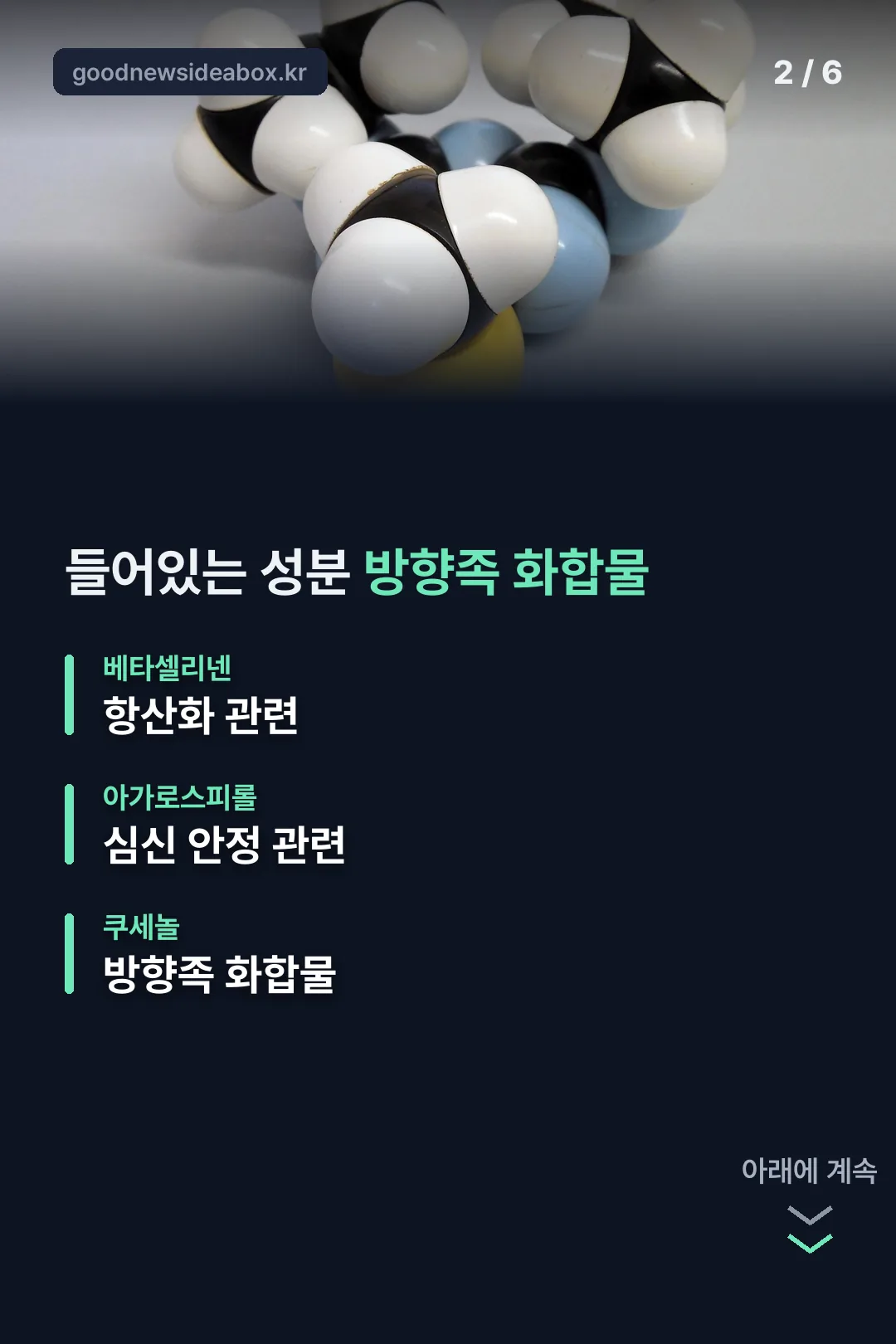 들어있는 방향족 성분