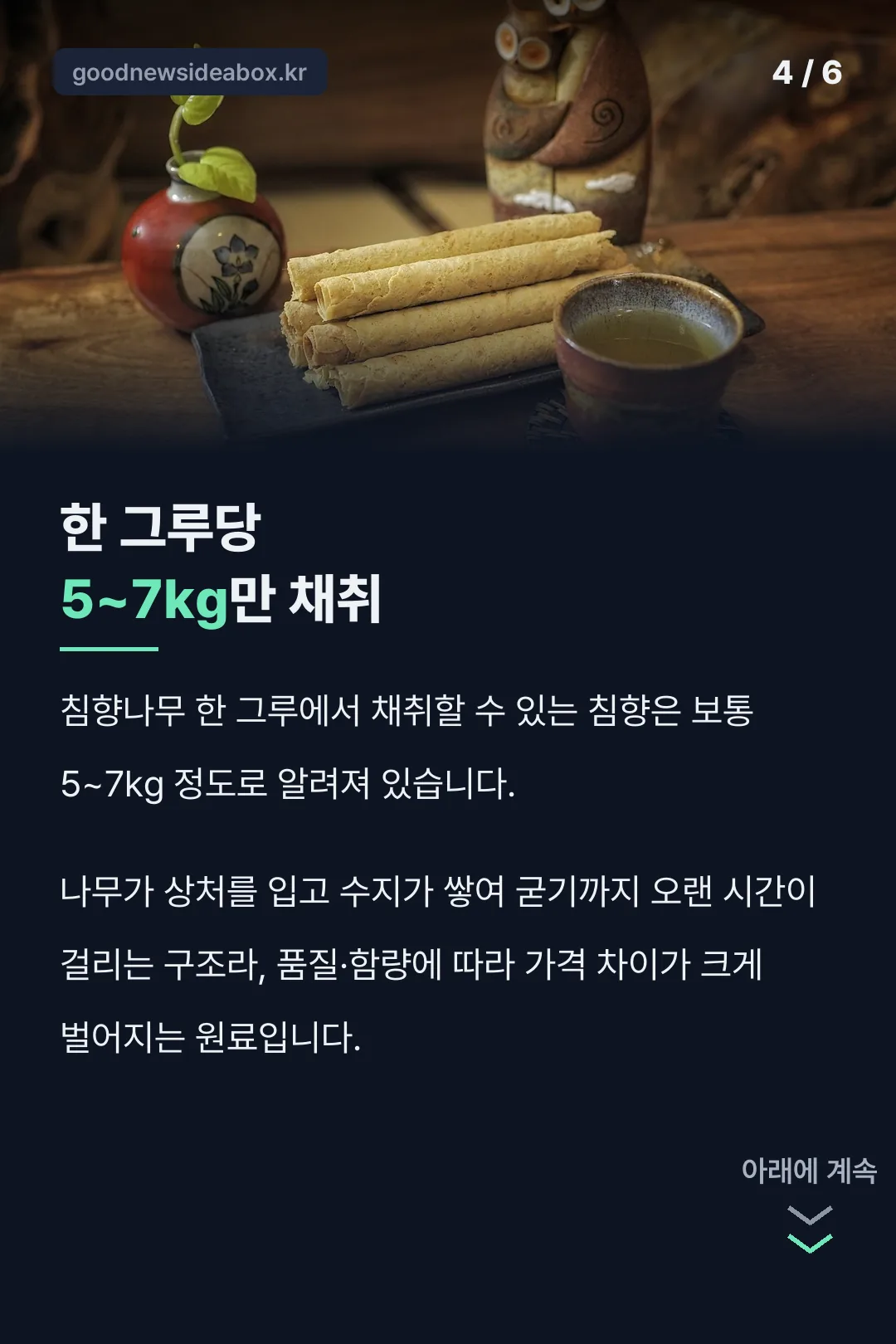 원료가 귀한 이유