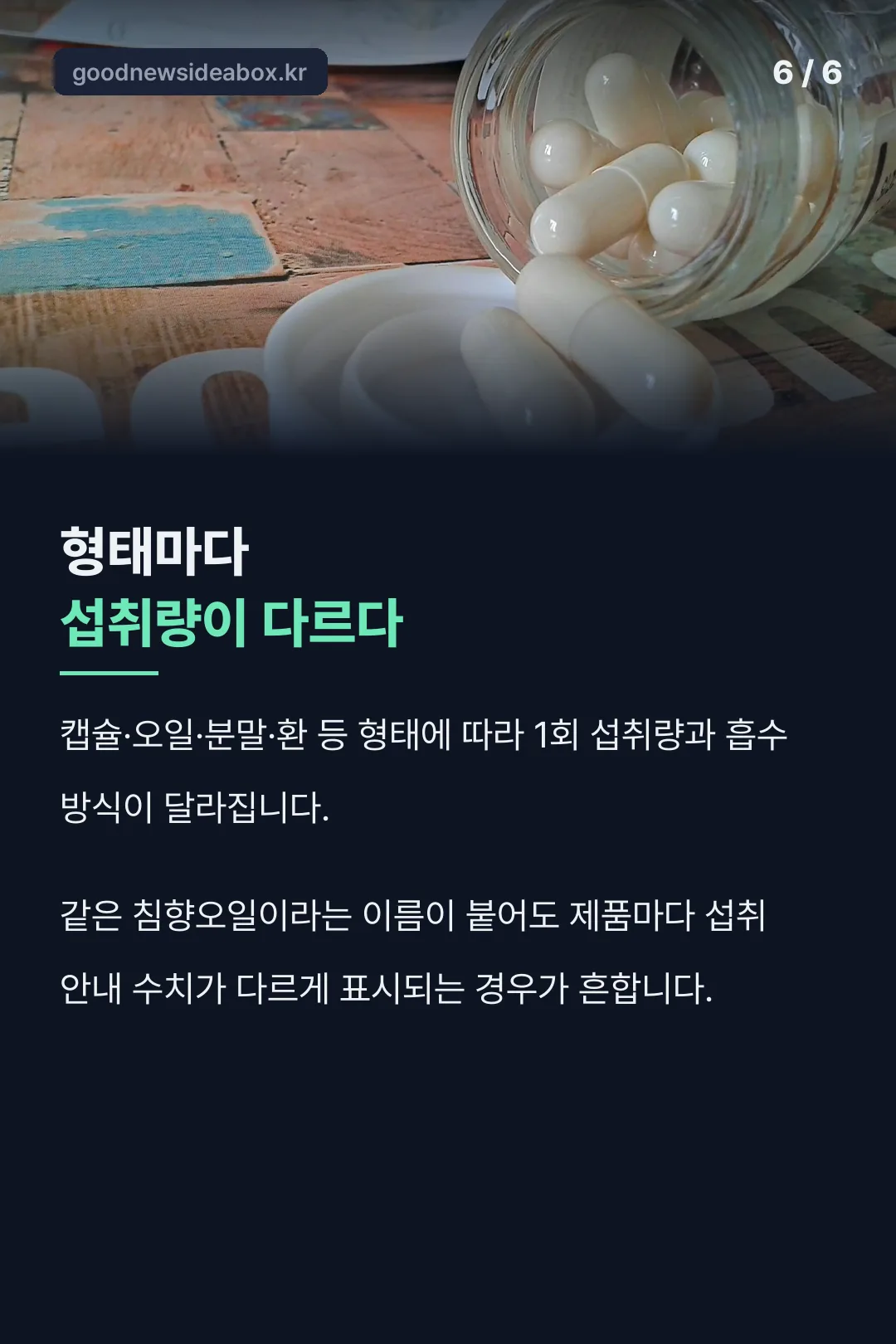 섭취 형태별 차이