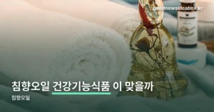 침향오일 — 건강기능식품 아닌 경우가 더 많다는 사실