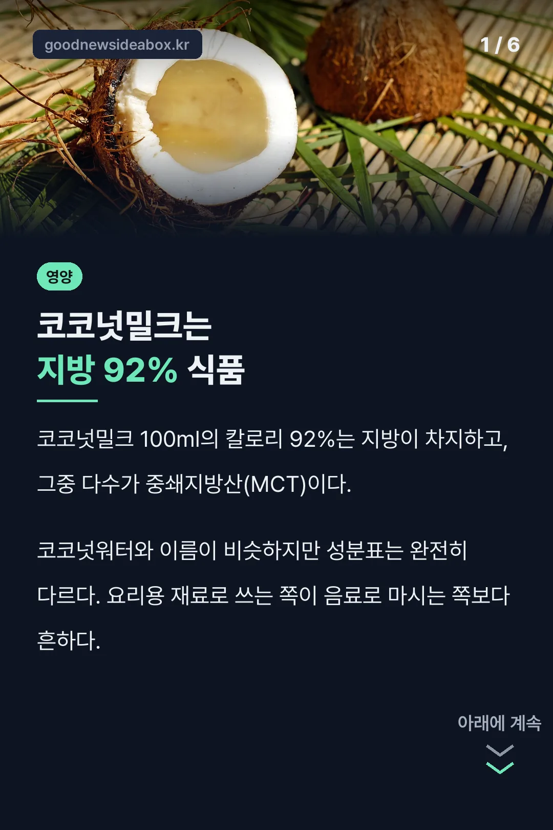 코코넛밀크 지방 92% 구성