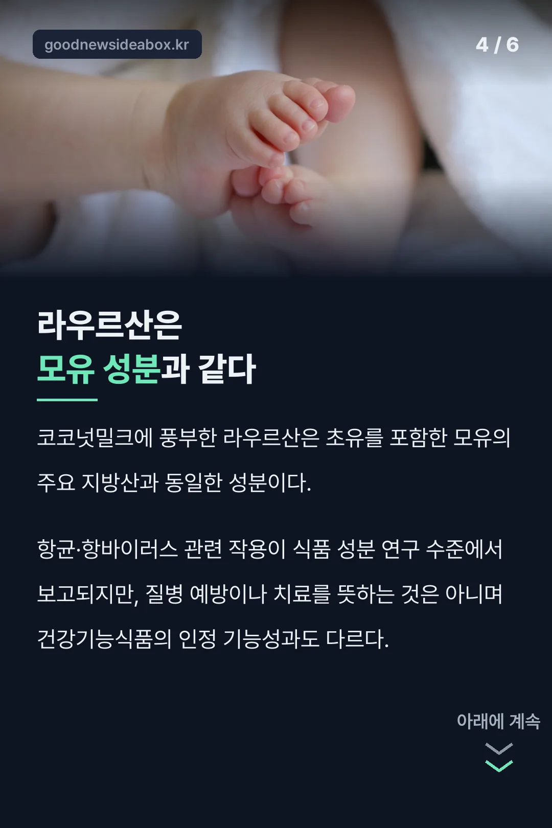 라우르산과 모유 성분 비교
