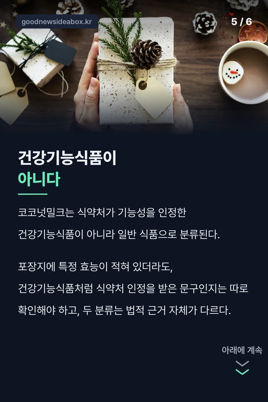 건강기능식품 아닌 일반 식품