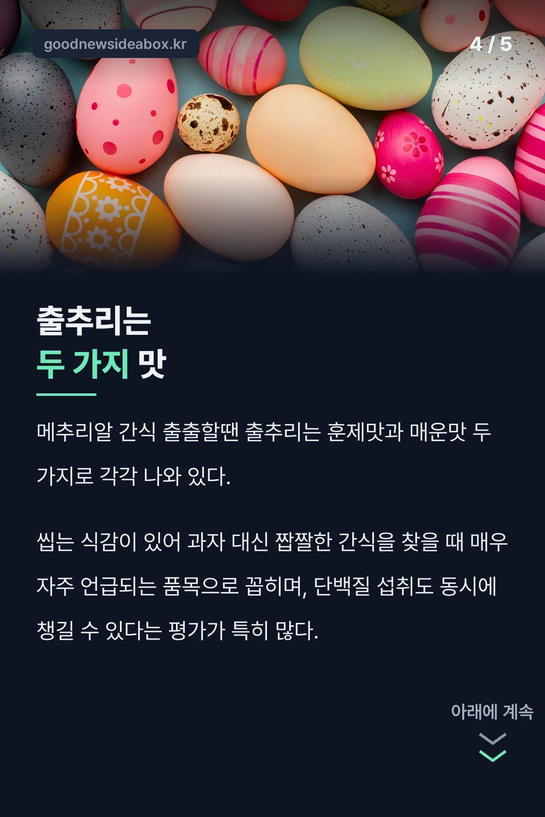 메추리알 간식 출추리