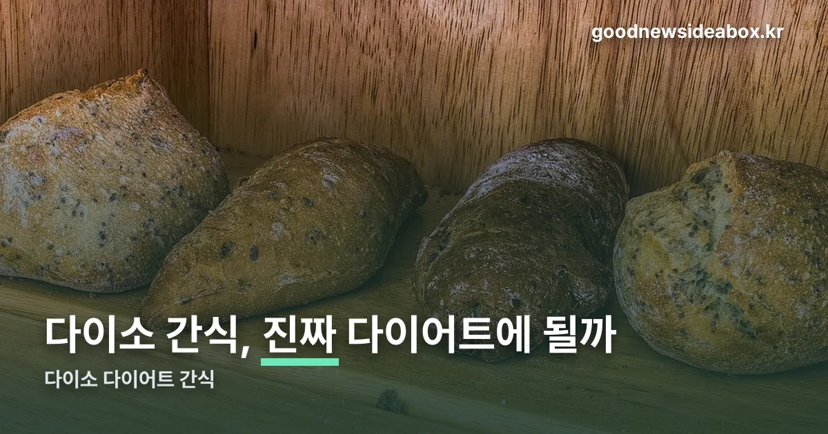 다이소 다이어트 간식 정리 썸네일