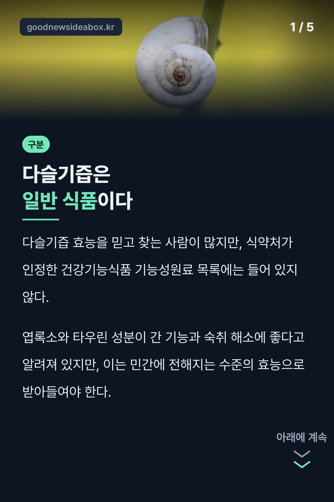 다슬기즙은 일반 식품
