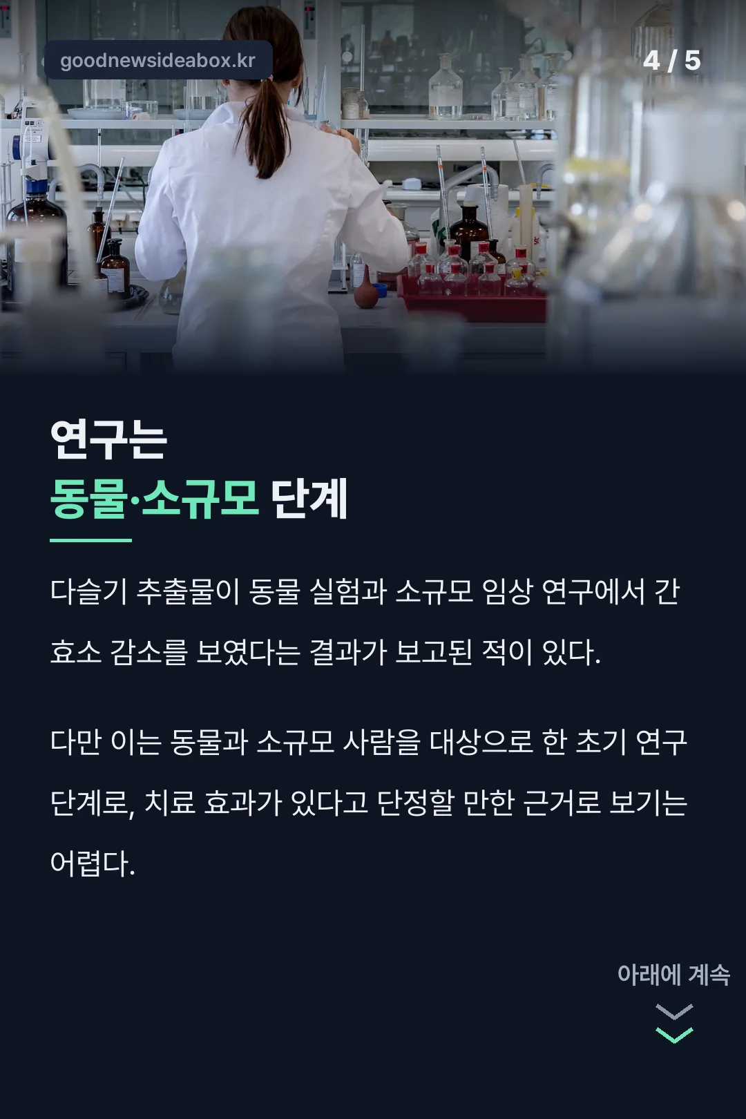 연구는 동물·소규모 단계