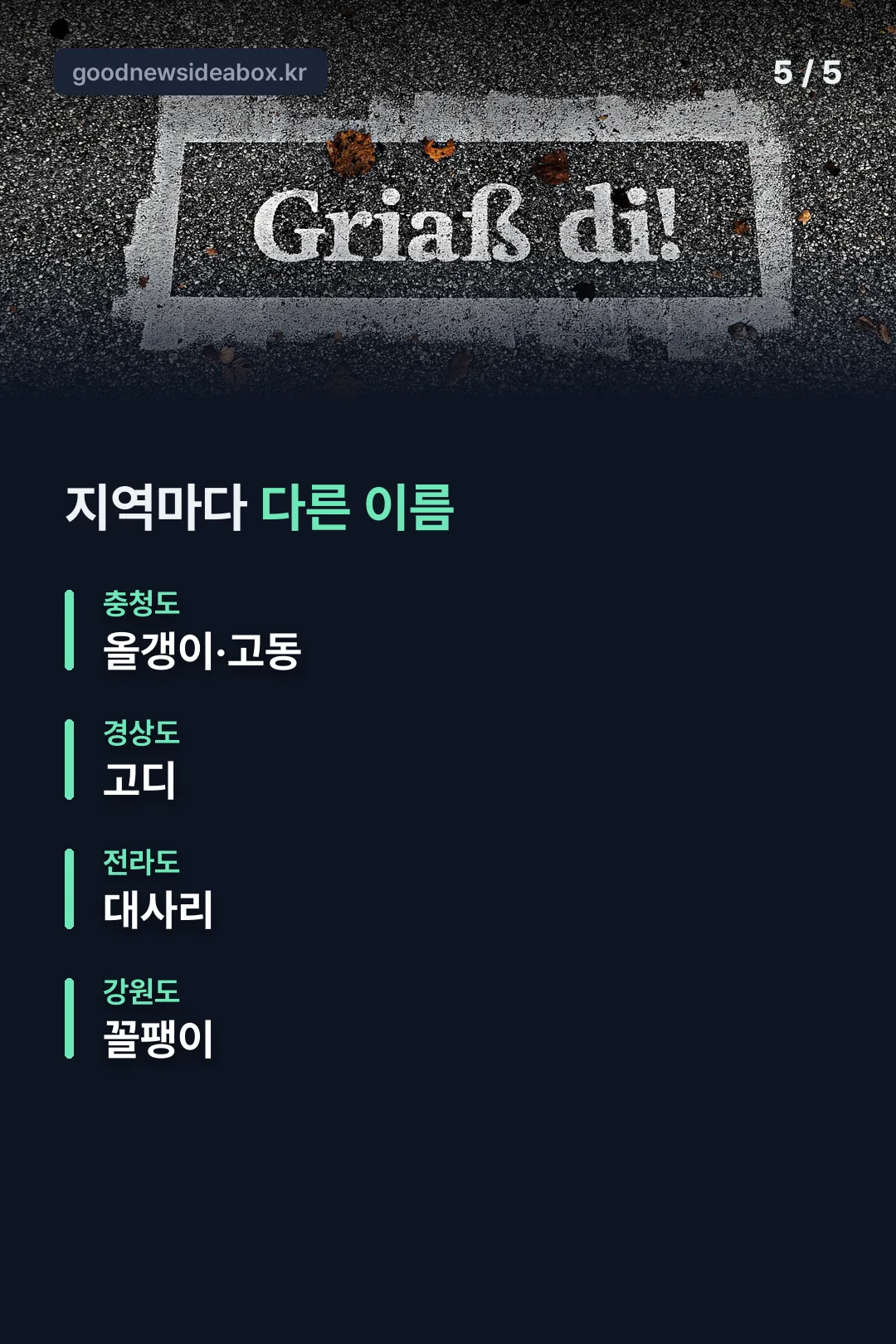 지역별로 다른 이름