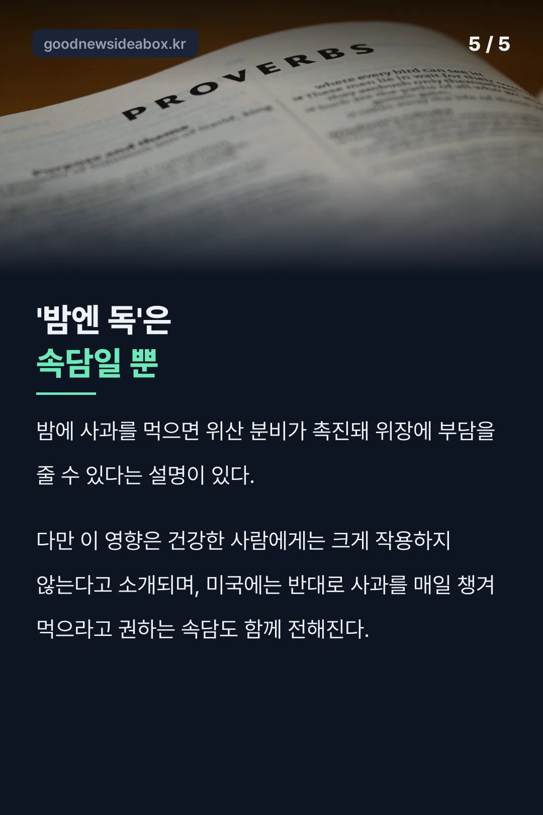 밤사과 속설 설명