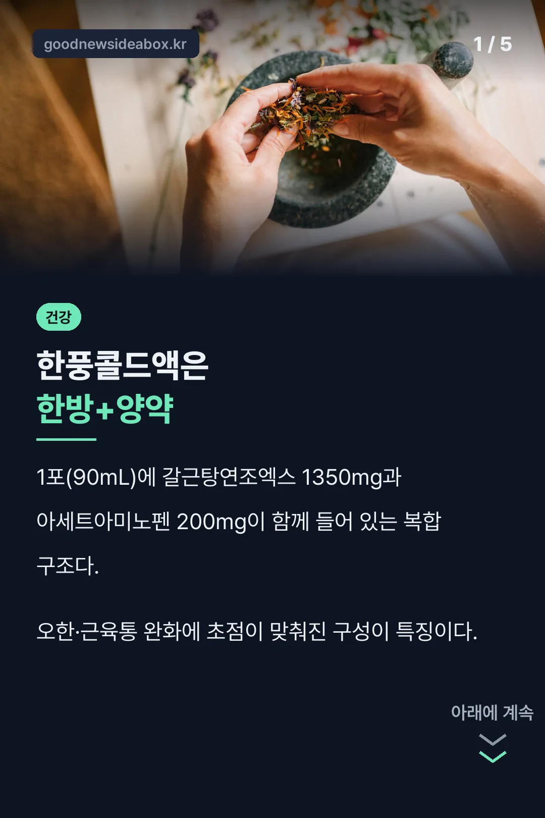 한풍콜드액 성분 핵심 결론
