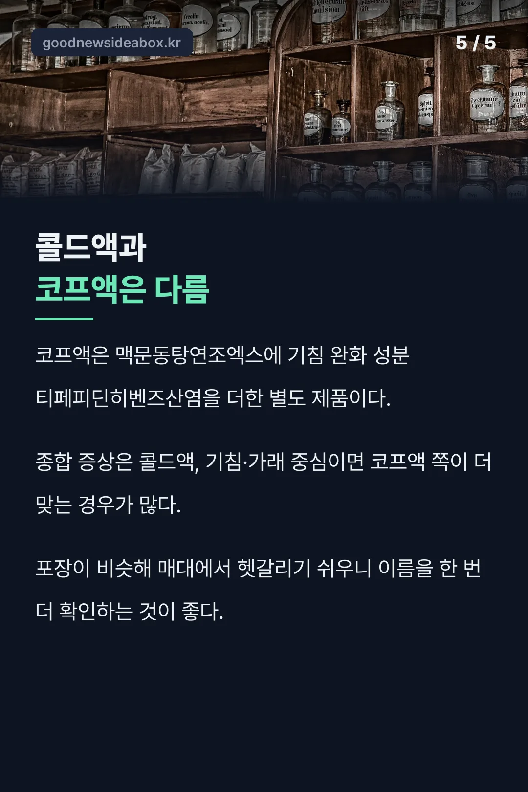 콜드액과 코프액 라인업 차이