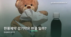 한풍제약 감기약 — 콜드액 성분·용법과 코프액 차이