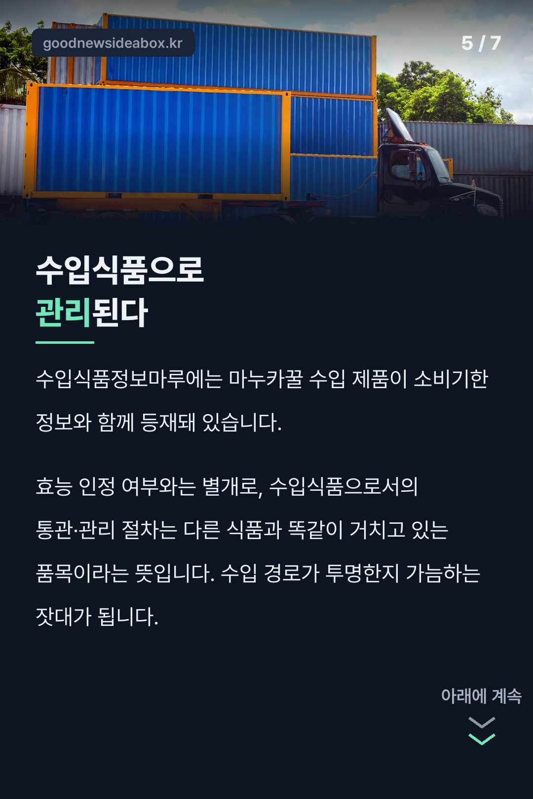 수입식품 관리 현황