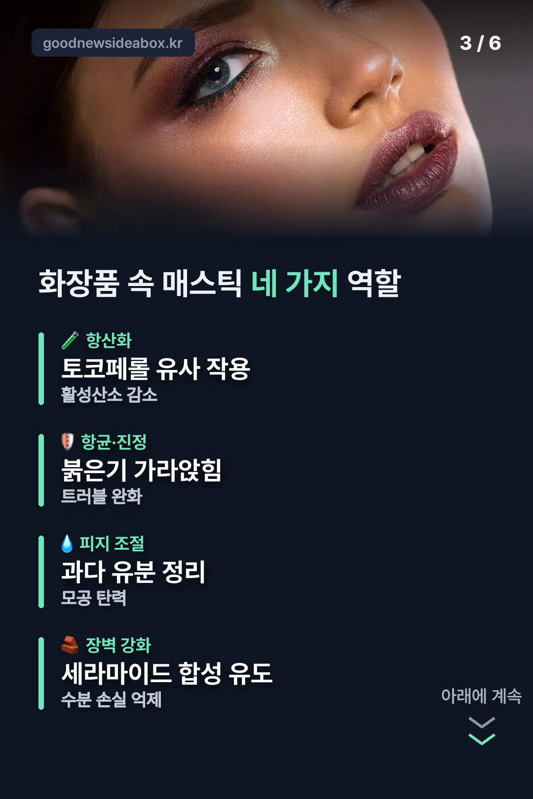 화장품 속 매스틱 네 가지 역할