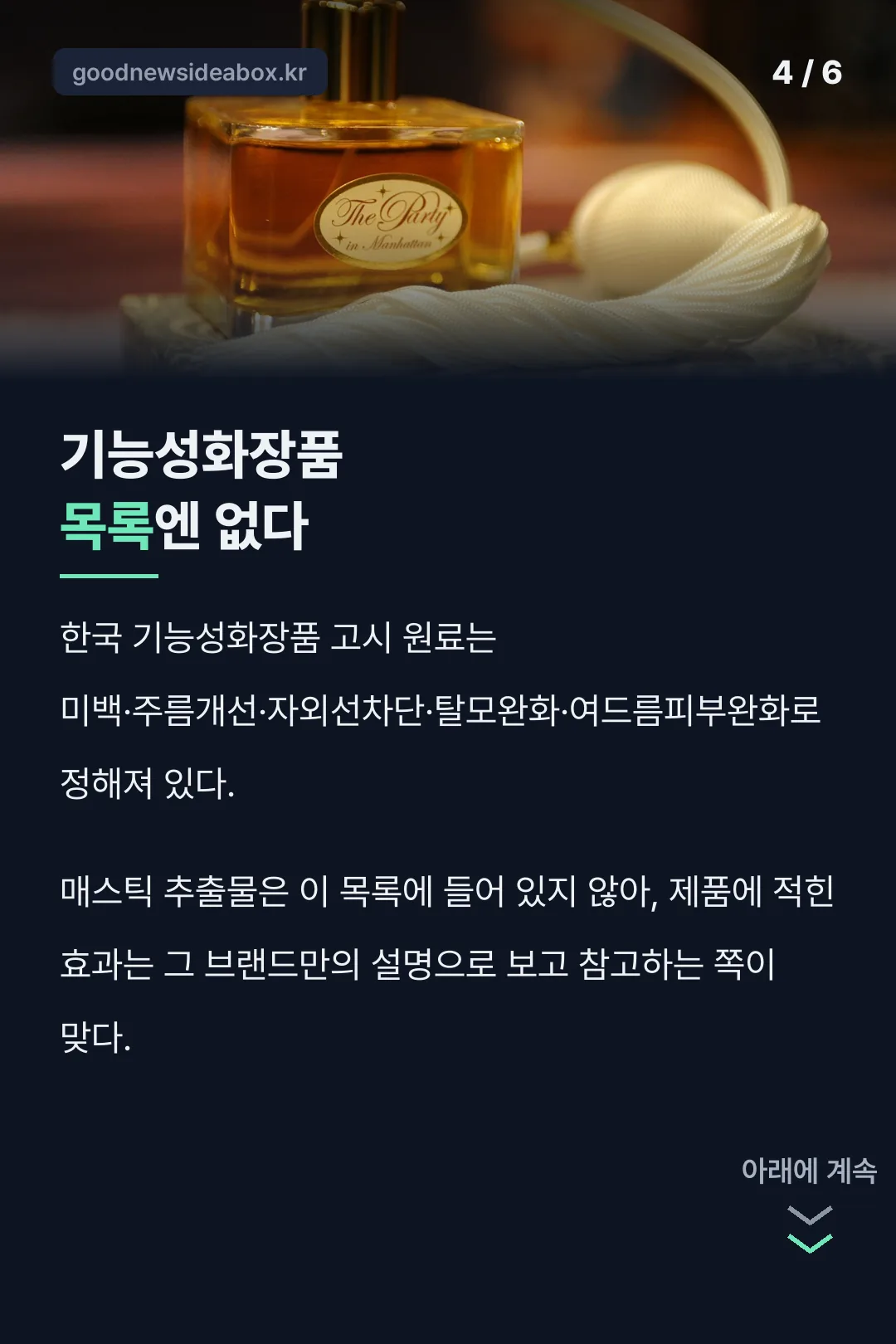 기능성화장품 고시 목록에는 없음