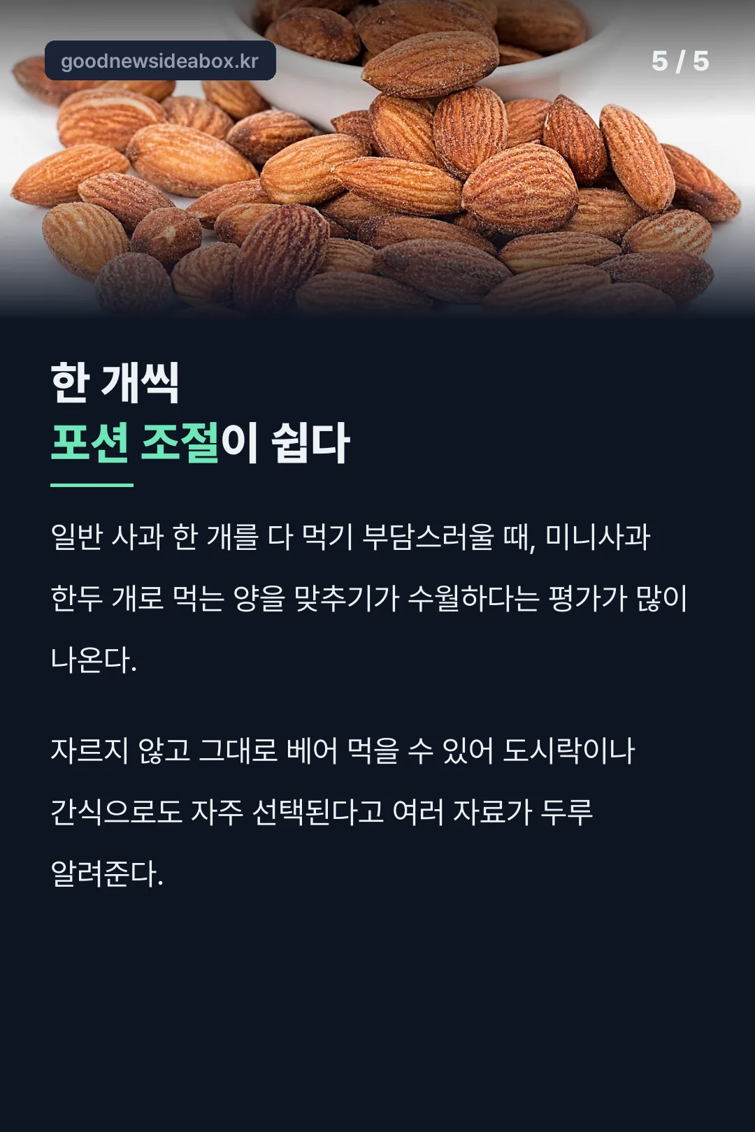 미니사과 포션 조절 장점