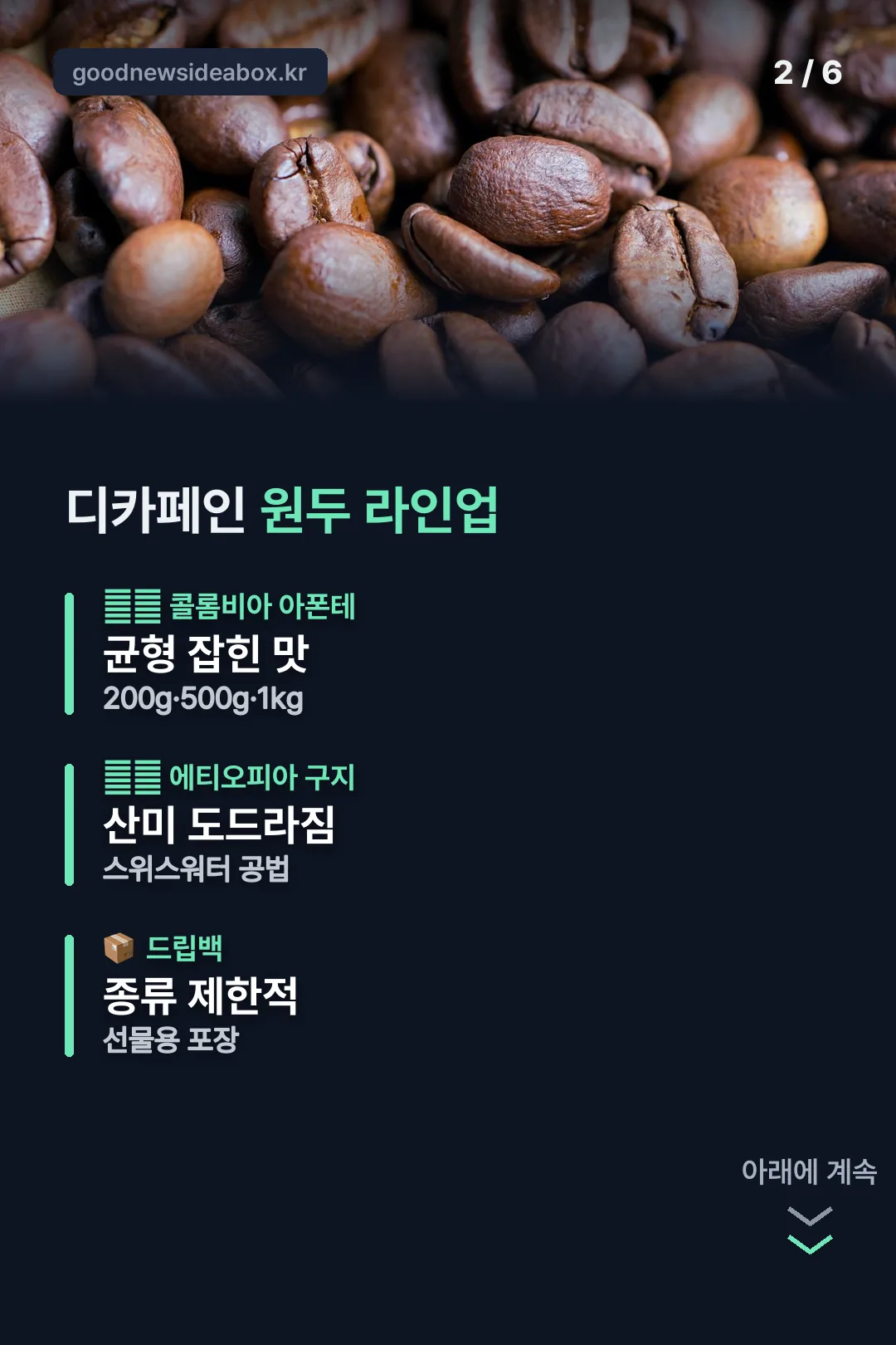 디카페인 원두 라인업