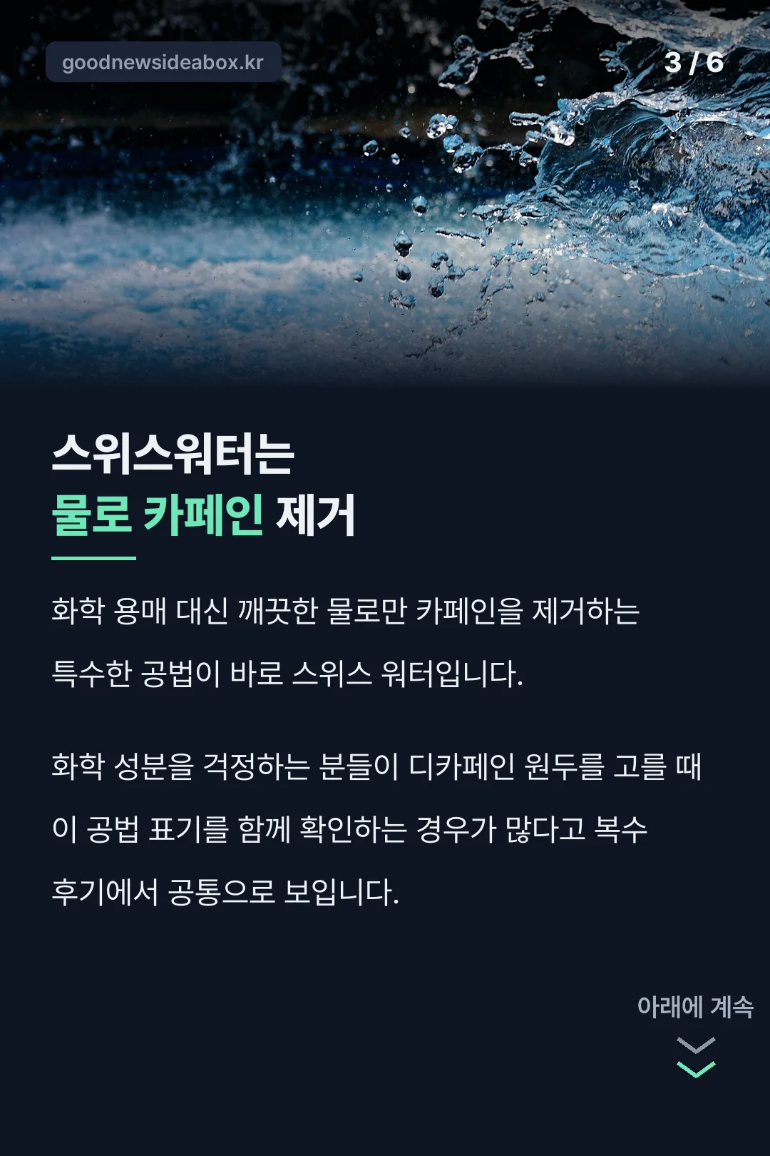 스위스워터 공법 설명