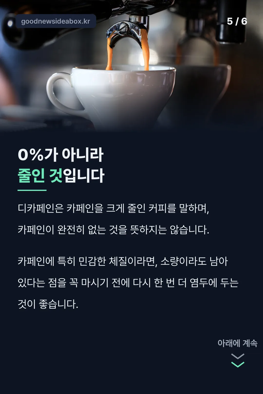 디카페인 0%가 아니라는 사실