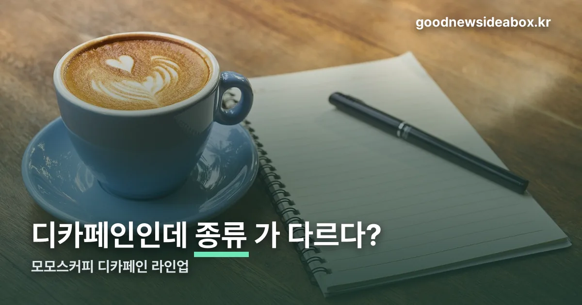 모모스커피 디카페인 정리 썸네일