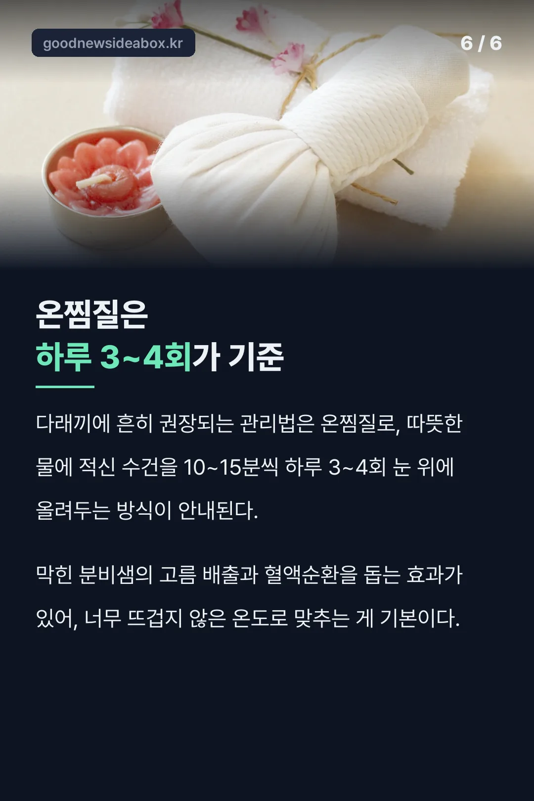 온찜질 하루 3~4회 기준