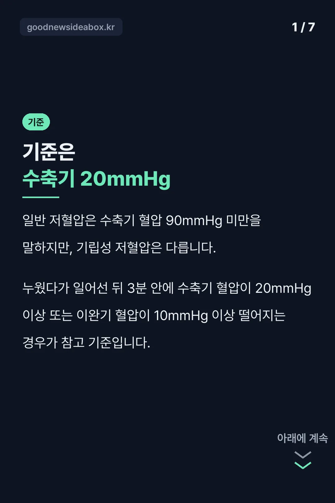 기립성 저혈압 20mmHg 기준