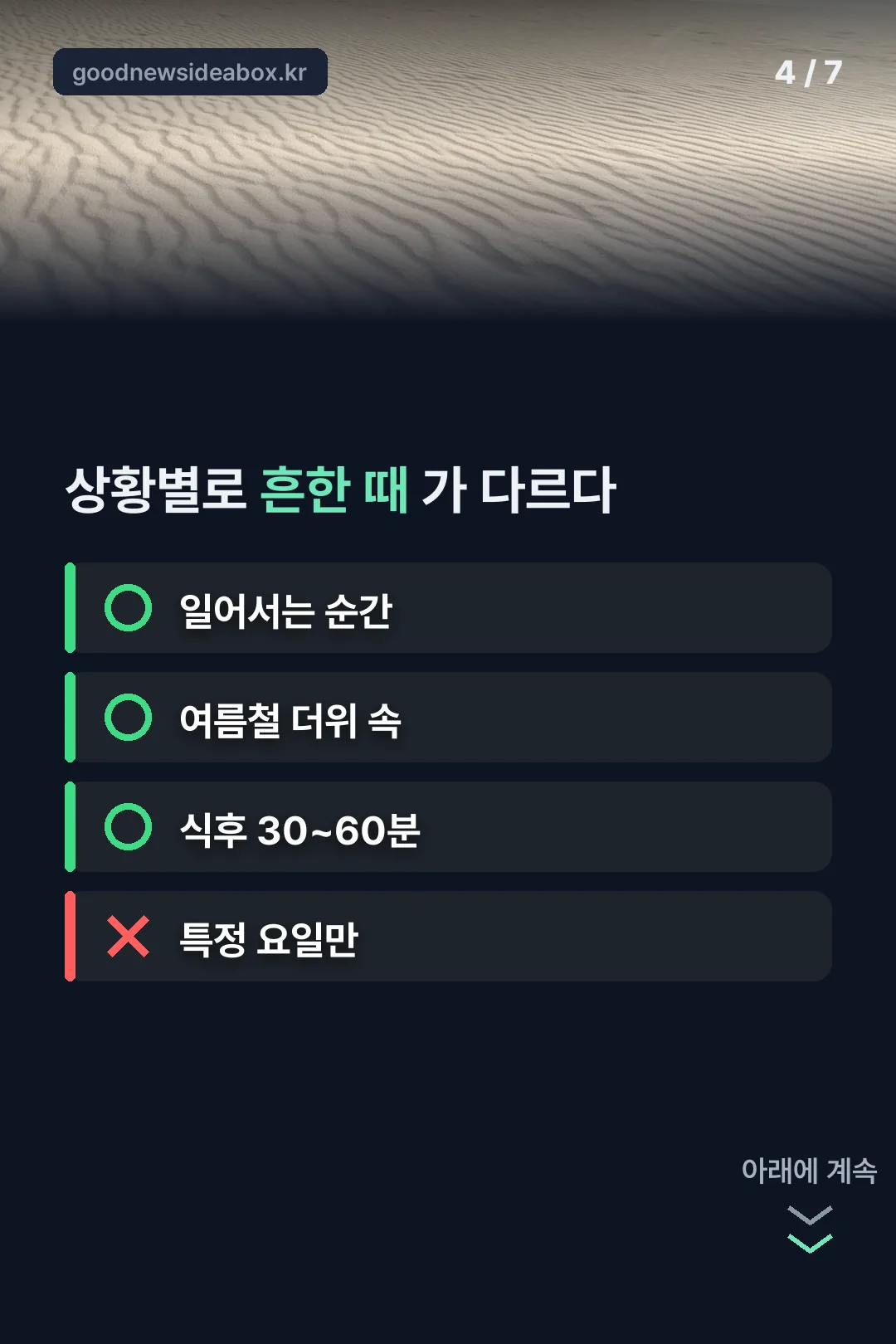 상황별로 흔한 때 OX