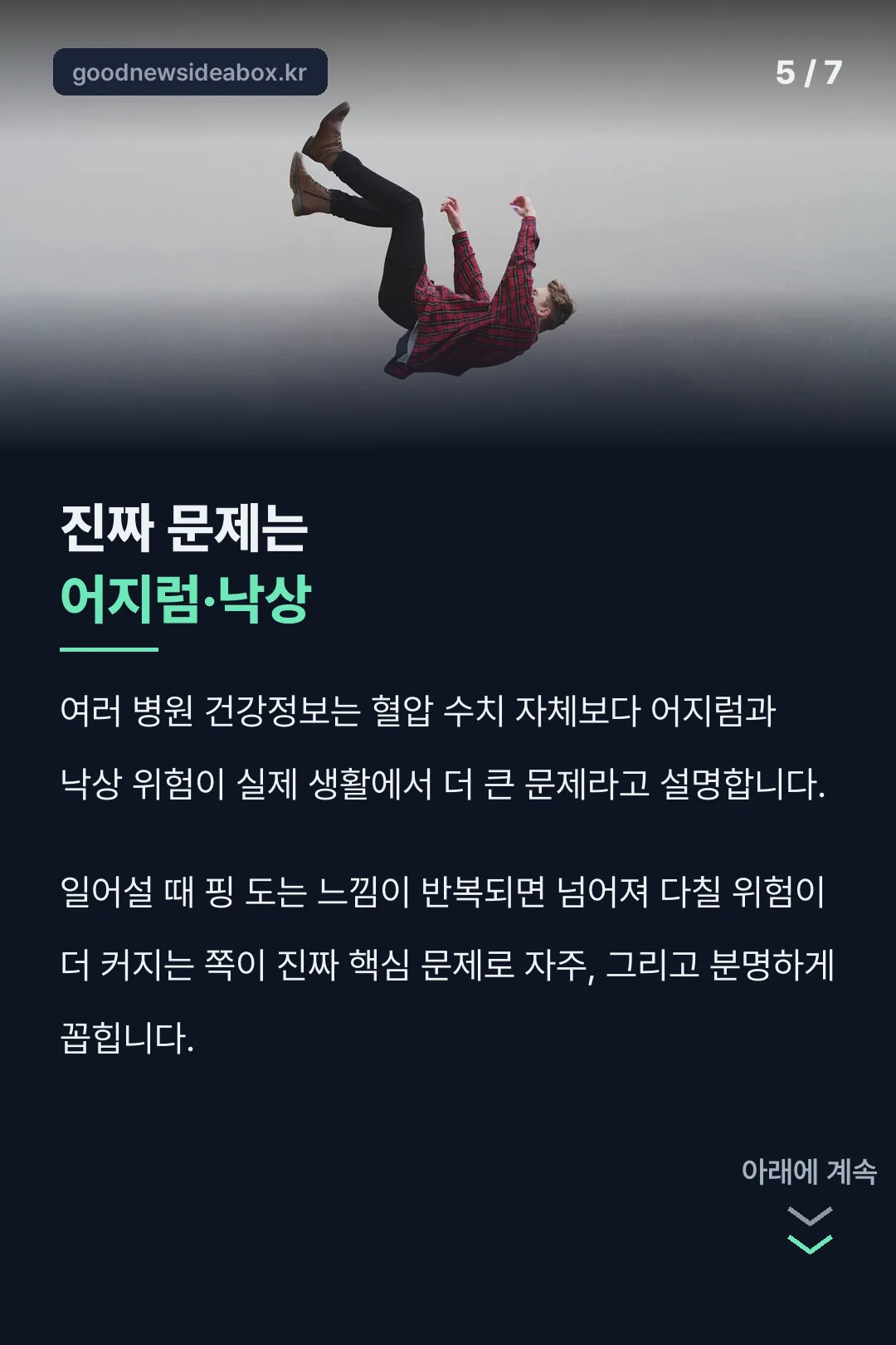 진짜 문제는 어지럼·낙상