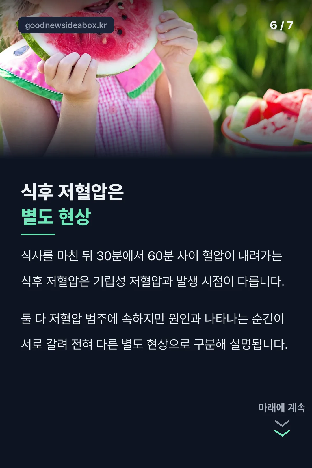 식후 저혈압은 별도 현상